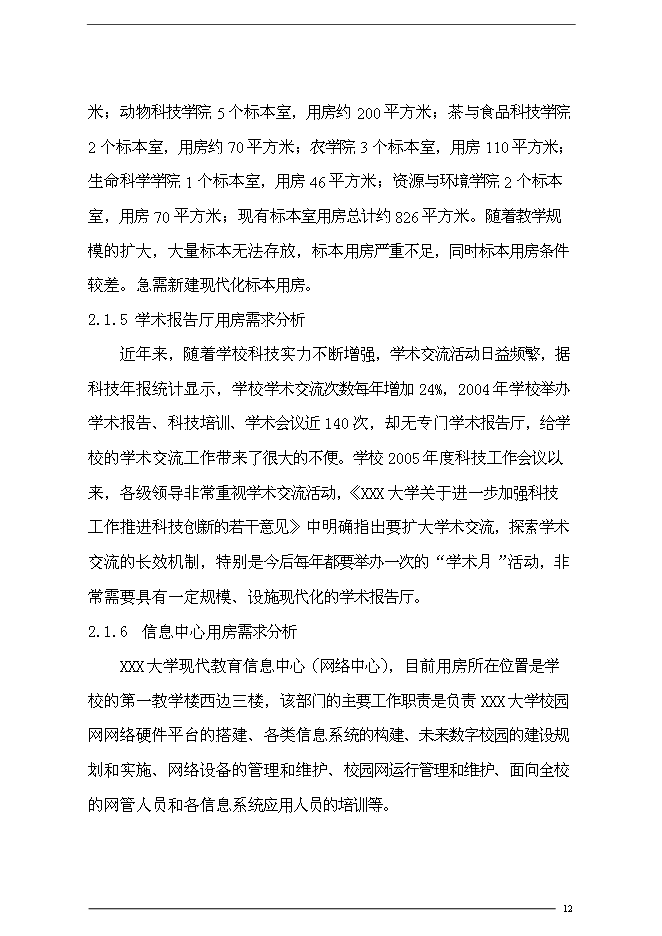 （終稿）農業大學圖書館新增項目可行性投資論證建議書.doc（最終版）第12頁