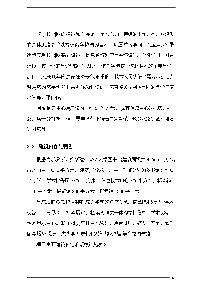 （終稿）農業大學圖書館新增項目可行性投資論證建議書.doc（最終版）第13頁