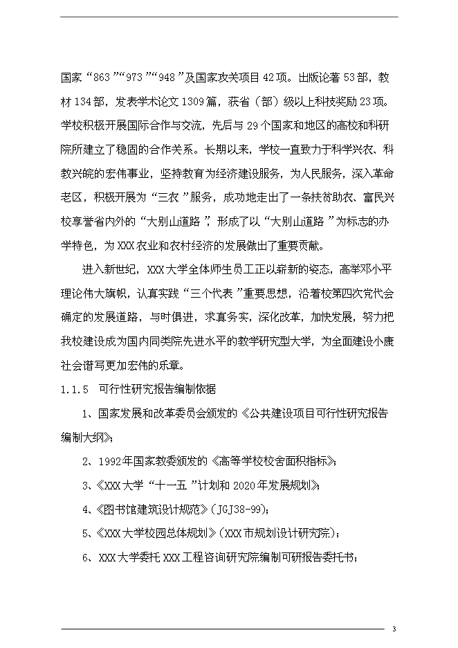 （終稿）農業大學圖書館新增項目可行性投資論證建議書.doc（最終版）第3頁