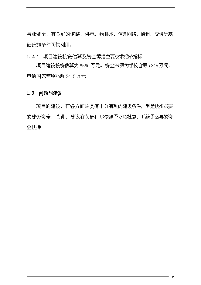 （終稿）農業大學圖書館新增項目可行性投資論證建議書.doc（最終版）第9頁