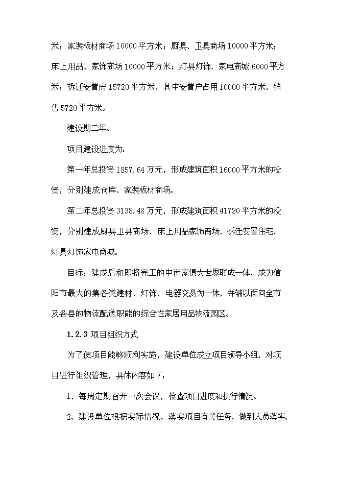 （終稿）信陽家居用品物流園新增項目可行性投資論證建議書.doc（最終版）第10頁