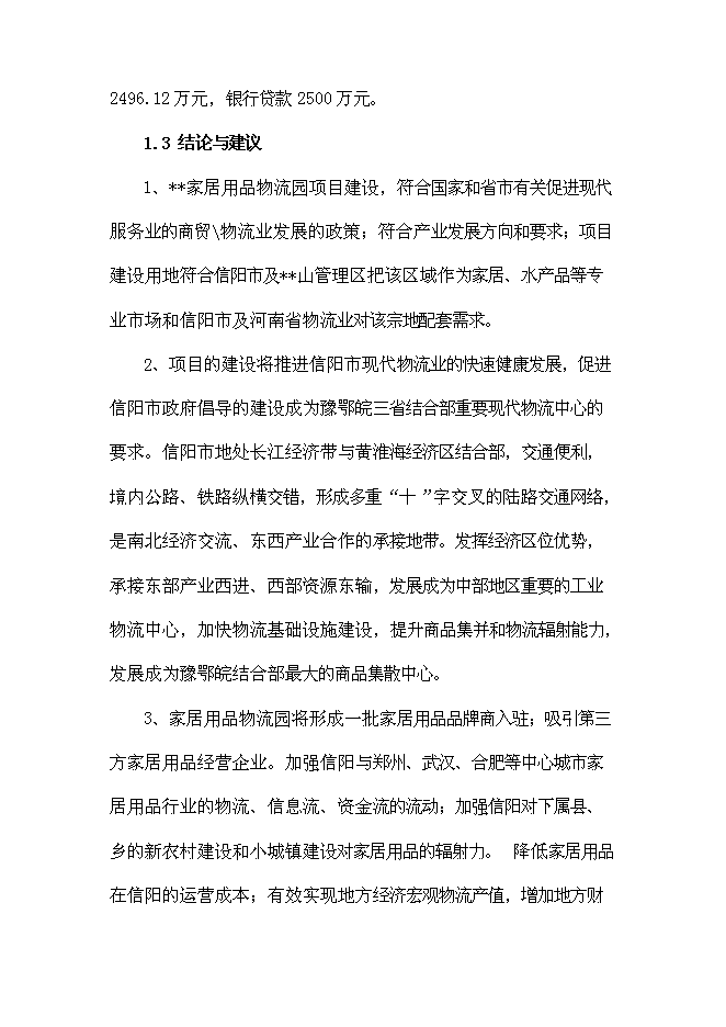 （終稿）信陽家居用品物流園新增項目可行性投資論證建議書.doc（最終版）第12頁
