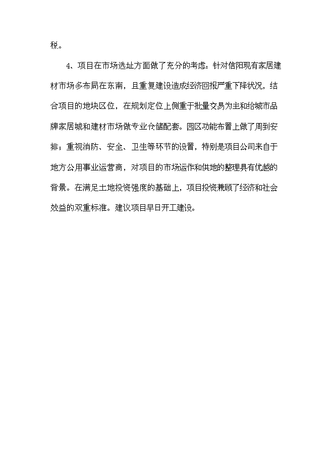 （終稿）信陽家居用品物流園新增項目可行性投資論證建議書.doc（最終版）第13頁
