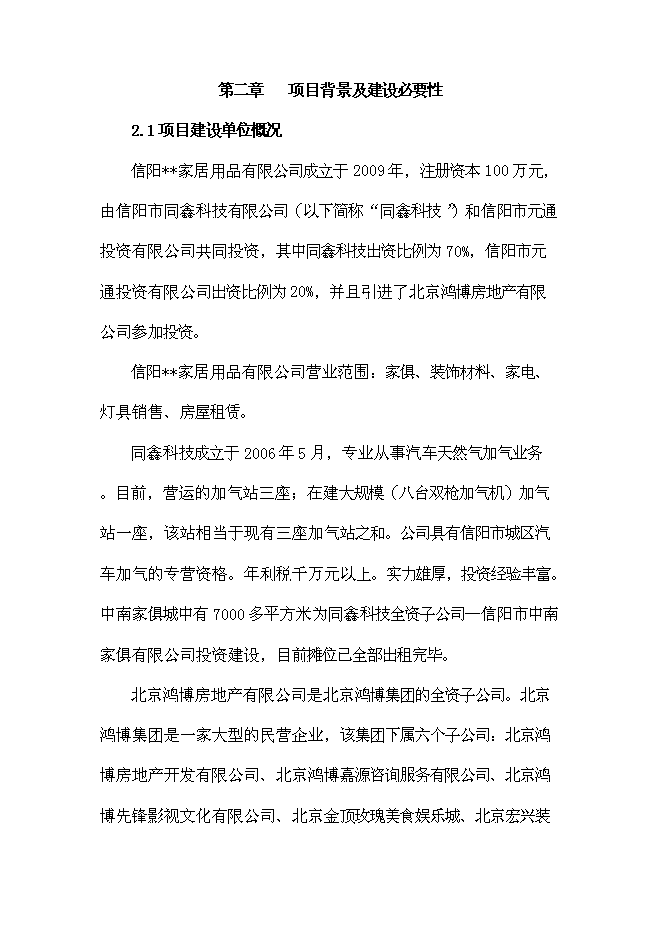 （終稿）信陽家居用品物流園新增項目可行性投資論證建議書.doc（最終版）第14頁