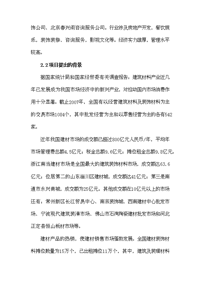 （終稿）信陽家居用品物流園新增項目可行性投資論證建議書.doc（最終版）第15頁