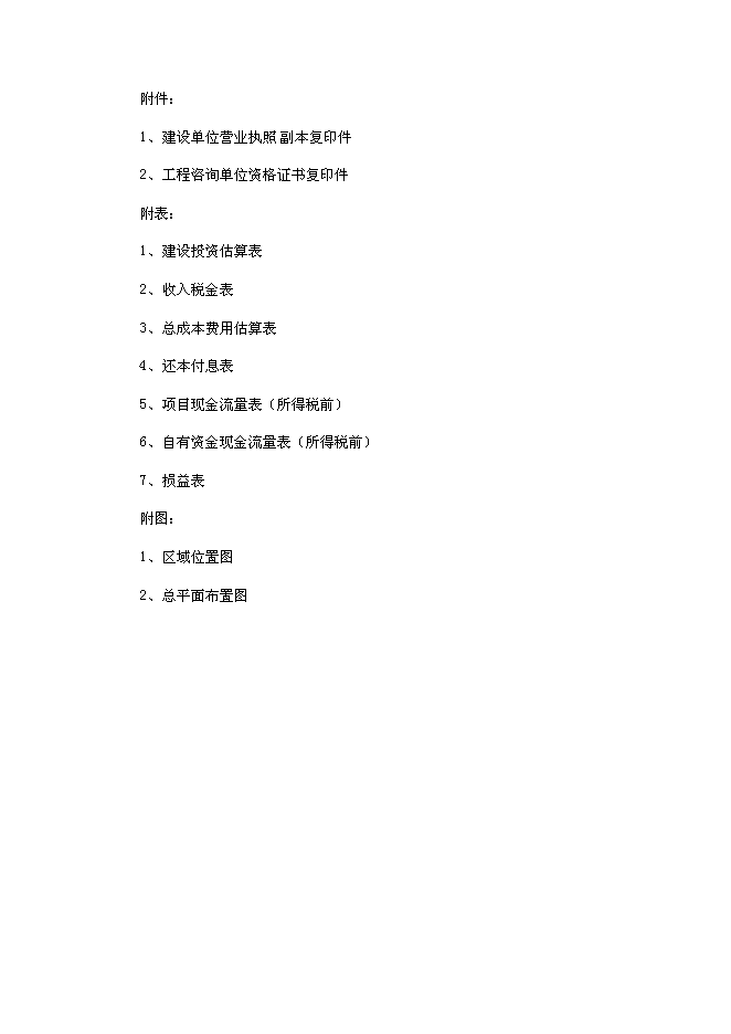 （終稿）信陽家居用品物流園新增項目可行性投資論證建議書.doc（最終版）第4頁