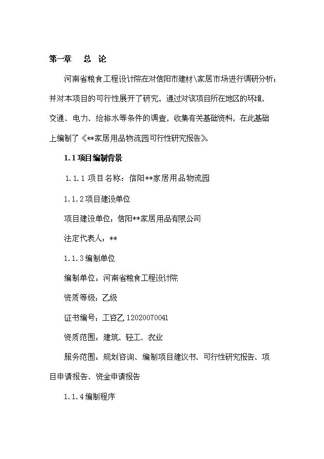 （終稿）信陽家居用品物流園新增項目可行性投資論證建議書.doc（最終版）第6頁