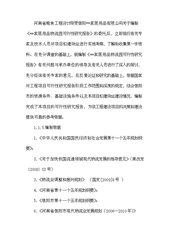 （終稿）信陽家居用品物流園新增項目可行性投資論證建議書.doc（最終版）第7頁