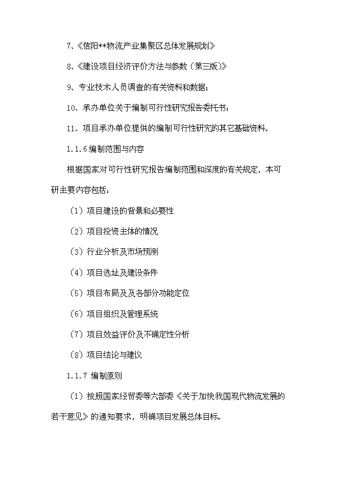 （終稿）信陽家居用品物流園新增項目可行性投資論證建議書.doc（最終版）第8頁