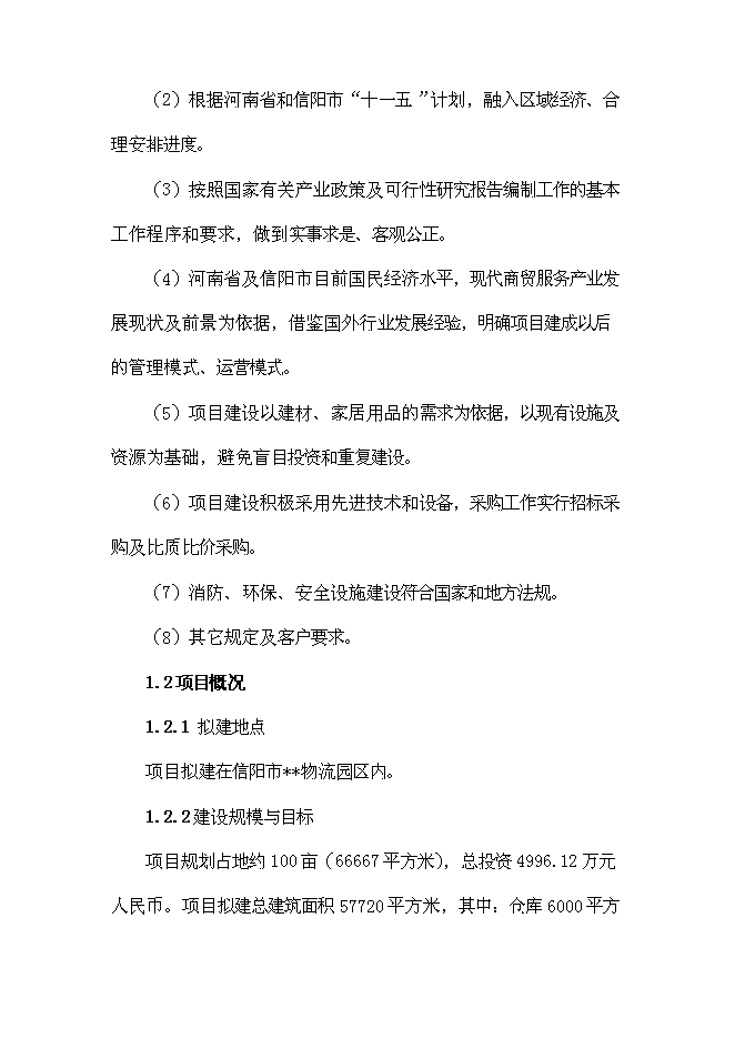 （終稿）信陽家居用品物流園新增項目可行性投資論證建議書.doc（最終版）第9頁