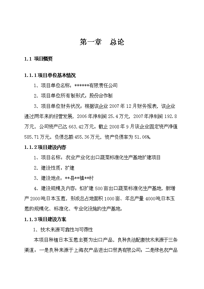 （終稿）農業產業化出口蔬菜標準化生產基地擴建新增項目可行性投資論證建議書.doc（最終版）第1頁