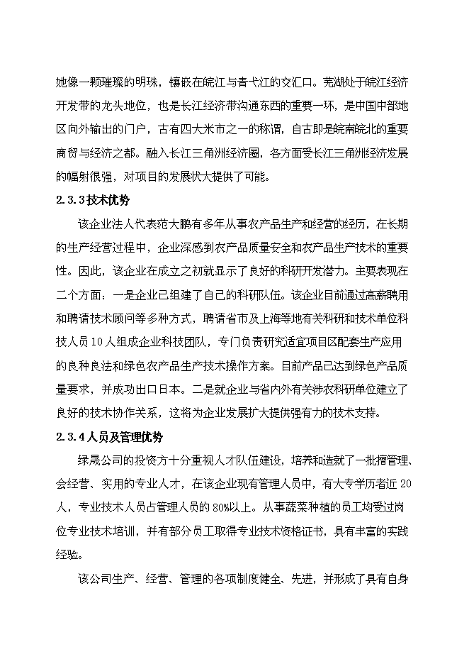 （終稿）農業產業化出口蔬菜標準化生產基地擴建新增項目可行性投資論證建議書.doc（最終版）第10頁