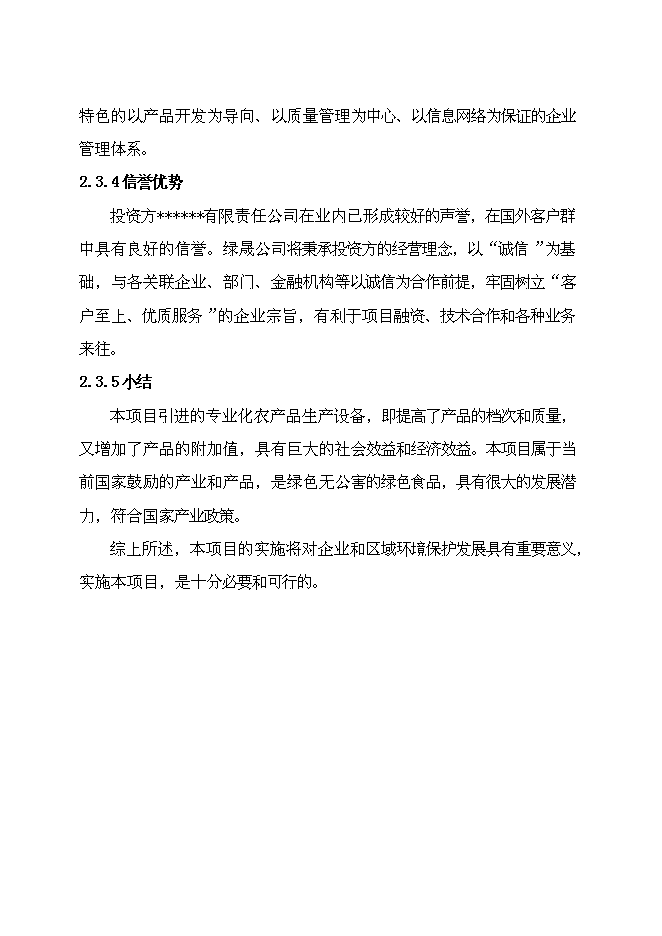 （終稿）農業產業化出口蔬菜標準化生產基地擴建新增項目可行性投資論證建議書.doc（最終版）第11頁