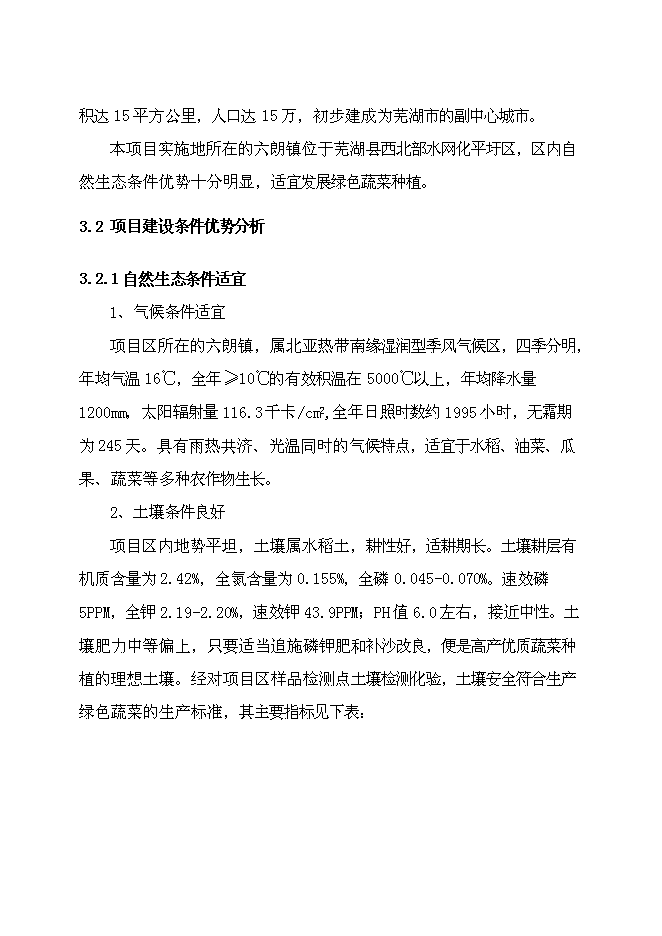 （終稿）農業產業化出口蔬菜標準化生產基地擴建新增項目可行性投資論證建議書.doc（最終版）第13頁