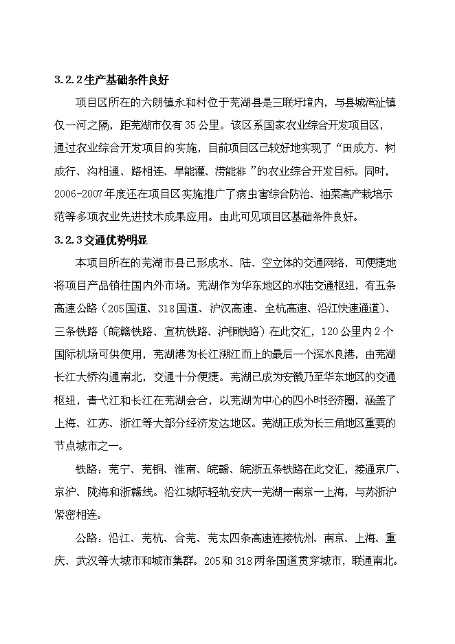 （終稿）農業產業化出口蔬菜標準化生產基地擴建新增項目可行性投資論證建議書.doc（最終版）第15頁