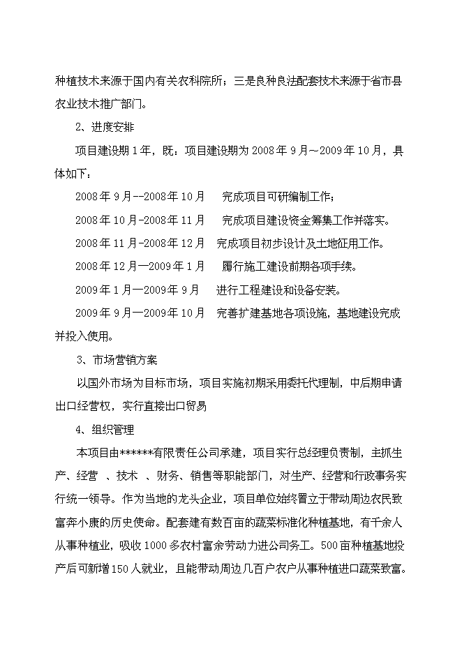 （終稿）農業產業化出口蔬菜標準化生產基地擴建新增項目可行性投資論證建議書.doc（最終版）第2頁