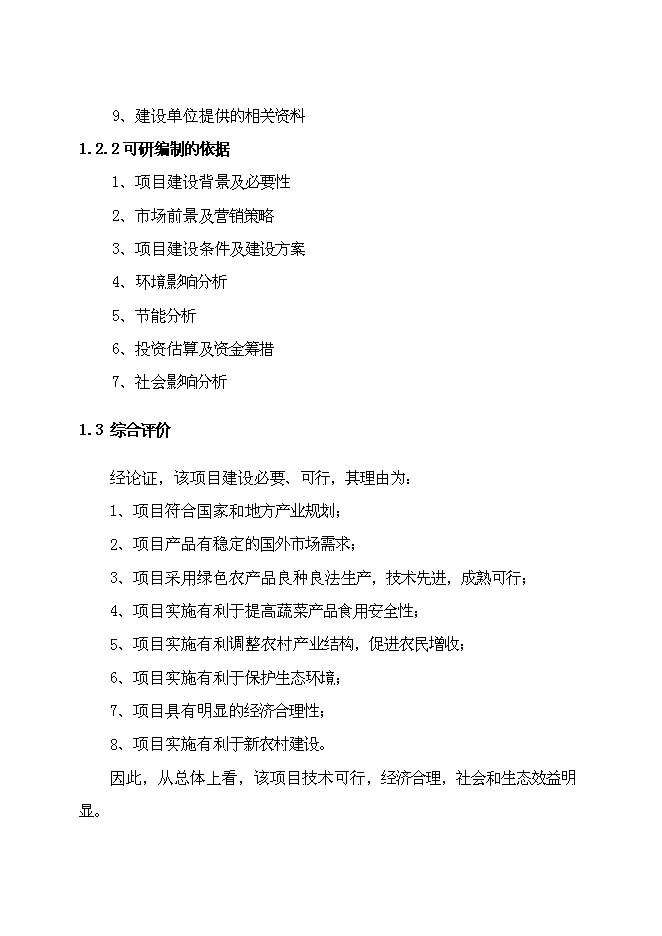 （終稿）農業產業化出口蔬菜標準化生產基地擴建新增項目可行性投資論證建議書.doc（最終版）第4頁