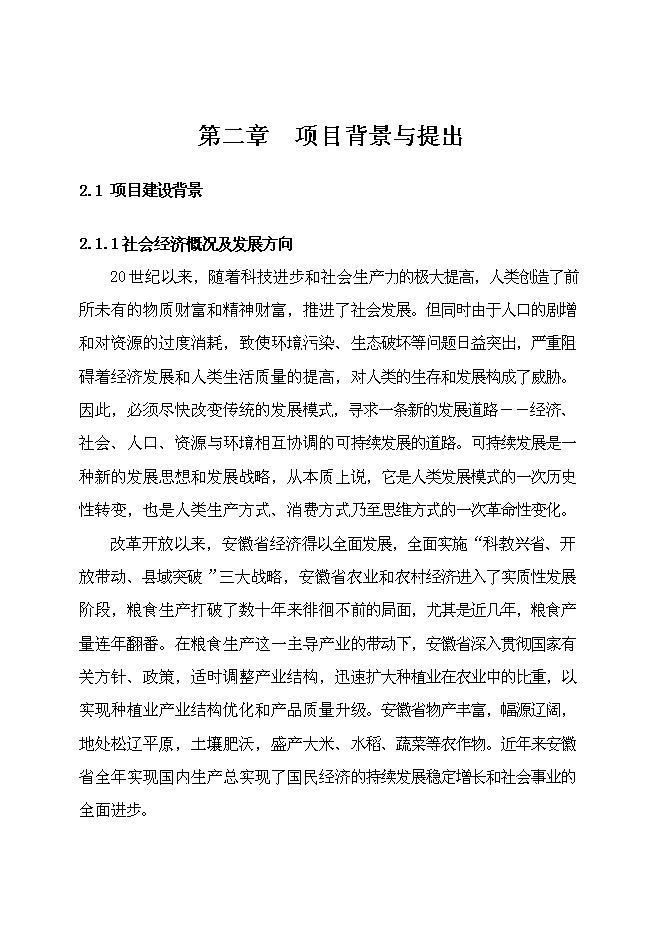 （終稿）農業產業化出口蔬菜標準化生產基地擴建新增項目可行性投資論證建議書.doc（最終版）第5頁