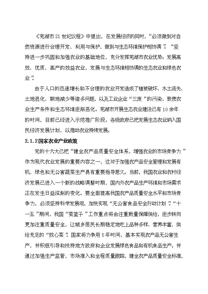 （終稿）農業產業化出口蔬菜標準化生產基地擴建新增項目可行性投資論證建議書.doc（最終版）第6頁