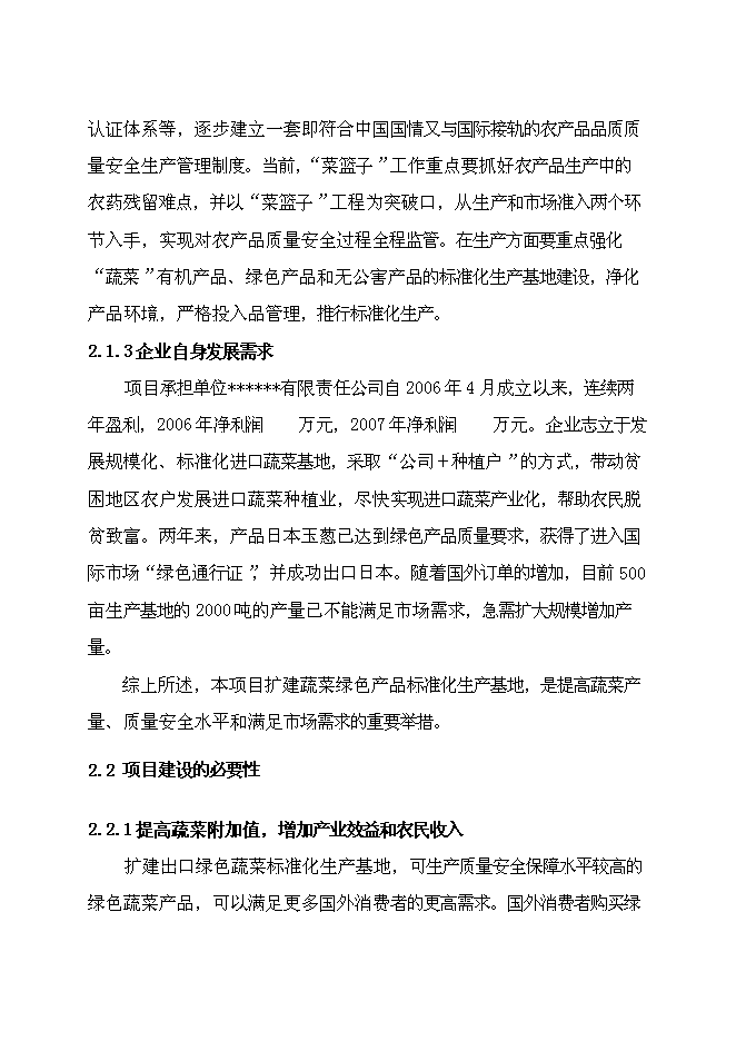 （終稿）農業產業化出口蔬菜標準化生產基地擴建新增項目可行性投資論證建議書.doc（最終版）第7頁