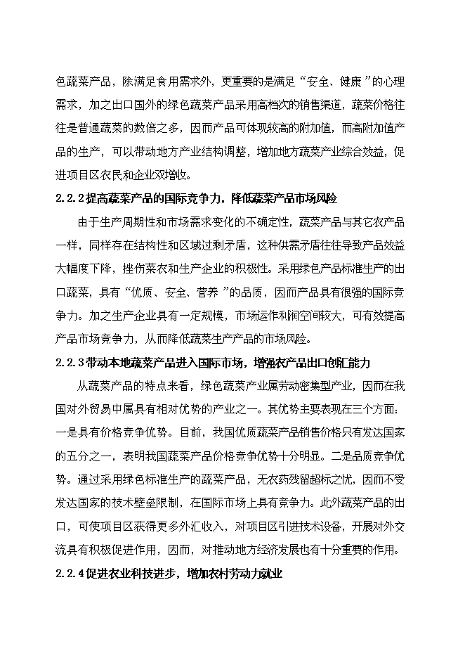 （終稿）農業產業化出口蔬菜標準化生產基地擴建新增項目可行性投資論證建議書.doc（最終版）第8頁