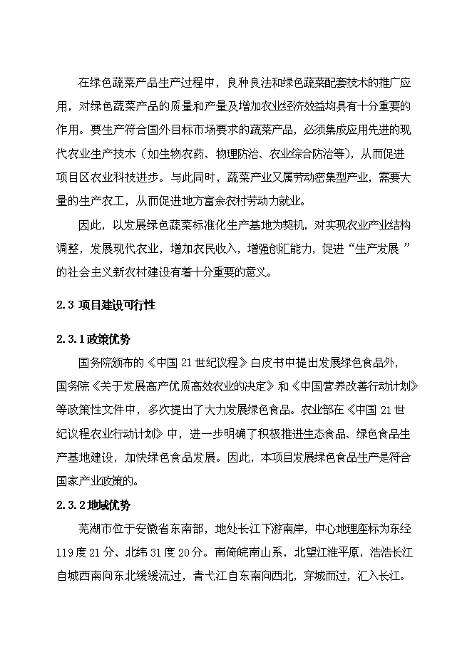 （終稿）農業產業化出口蔬菜標準化生產基地擴建新增項目可行性投資論證建議書.doc（最終版）第9頁