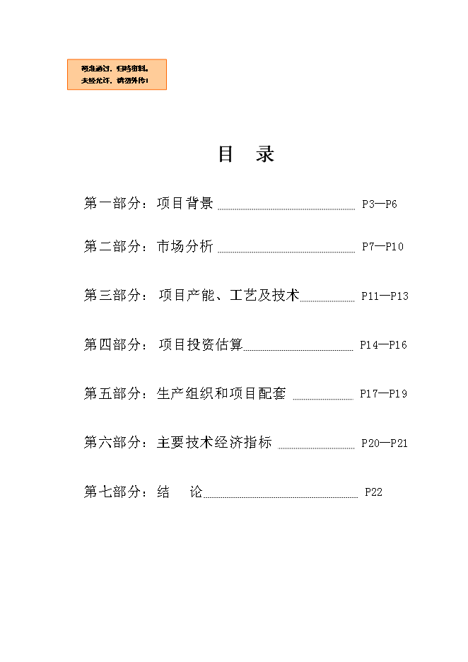 （終稿）低輻射（LOW-E）節能鍍膜玻璃生產線新增項目可行性投資論證建議書.doc（最終版）第1頁