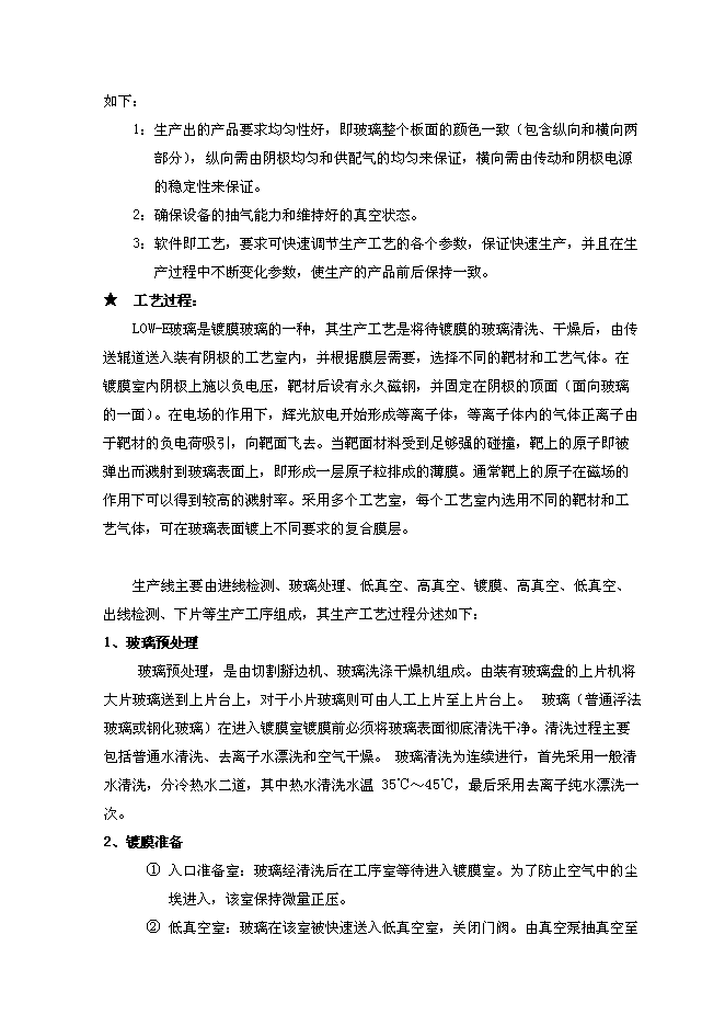 （終稿）低輻射（LOW-E）節能鍍膜玻璃生產線新增項目可行性投資論證建議書.doc（最終版）第11頁