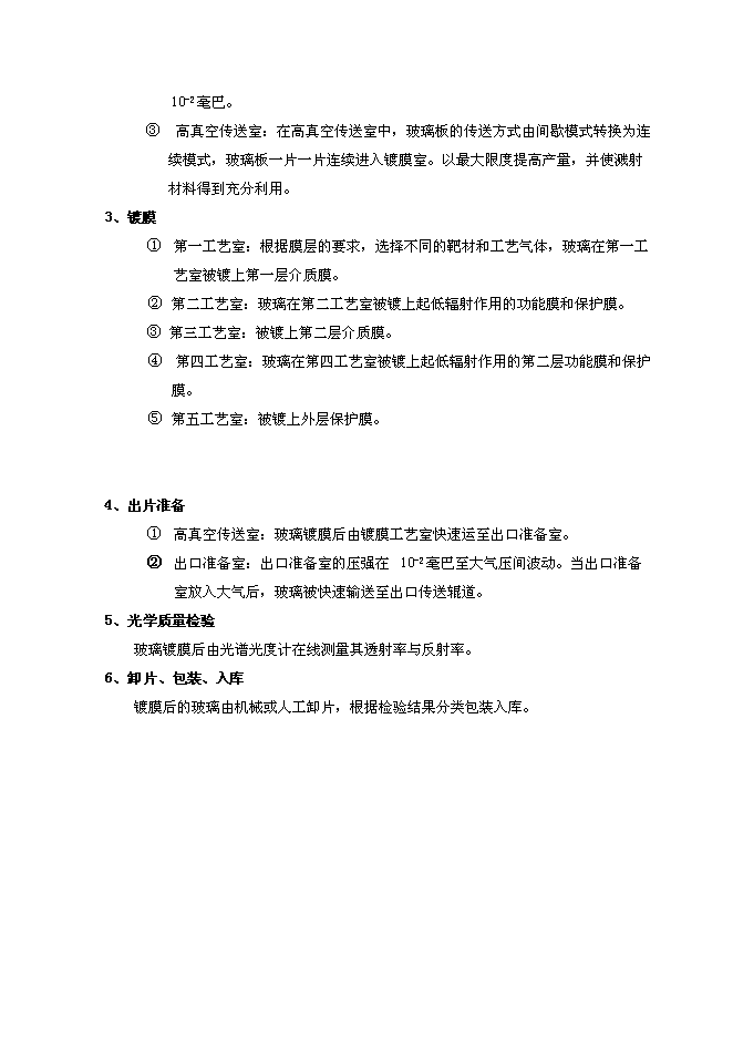 （終稿）低輻射（LOW-E）節能鍍膜玻璃生產線新增項目可行性投資論證建議書.doc（最終版）第12頁