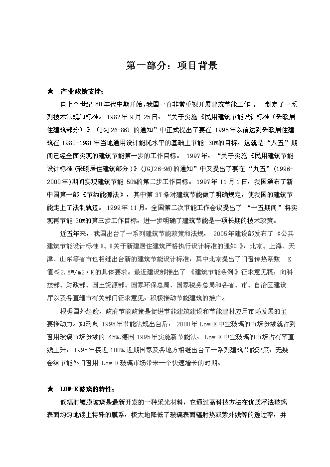 （終稿）低輻射（LOW-E）節能鍍膜玻璃生產線新增項目可行性投資論證建議書.doc（最終版）第2頁