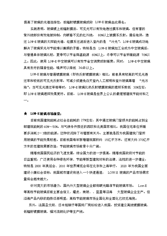 （終稿）低輻射（LOW-E）節能鍍膜玻璃生產線新增項目可行性投資論證建議書.doc（最終版）第3頁