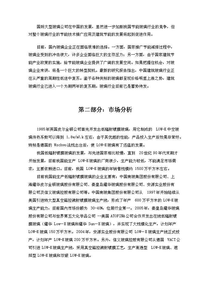 （終稿）低輻射（LOW-E）節能鍍膜玻璃生產線新增項目可行性投資論證建議書.doc（最終版）第4頁