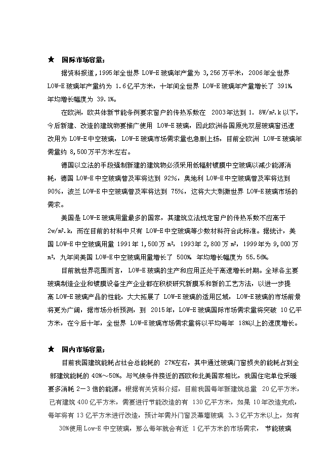 （終稿）低輻射（LOW-E）節能鍍膜玻璃生產線新增項目可行性投資論證建議書.doc（最終版）第5頁
