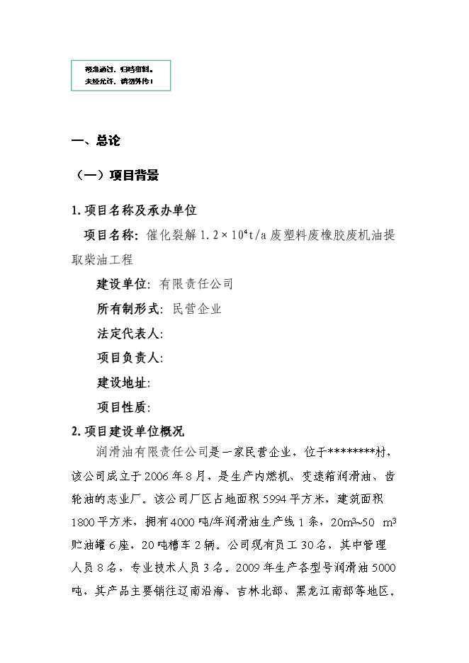 （終稿）催化裂解1.2×104ta廢塑料廢橡膠廢機油提取柴油工程新增項目可行性投資論證建議書.doc（最終版）