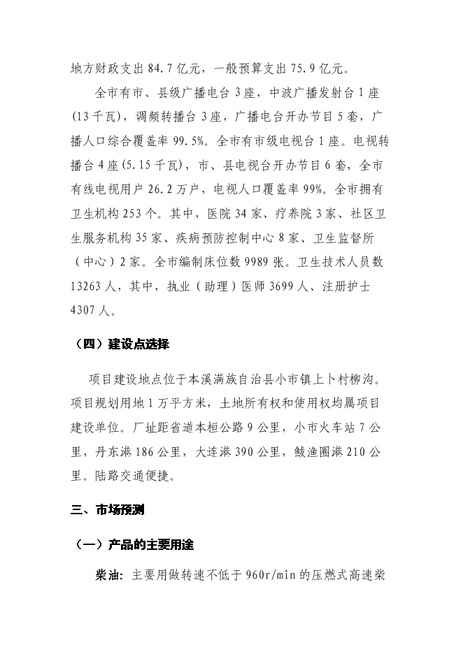 （終稿）催化裂解1.2×104ta廢塑料廢橡膠廢機油提取柴油工程新增項目可行性投資論證建議書.doc（最終版）