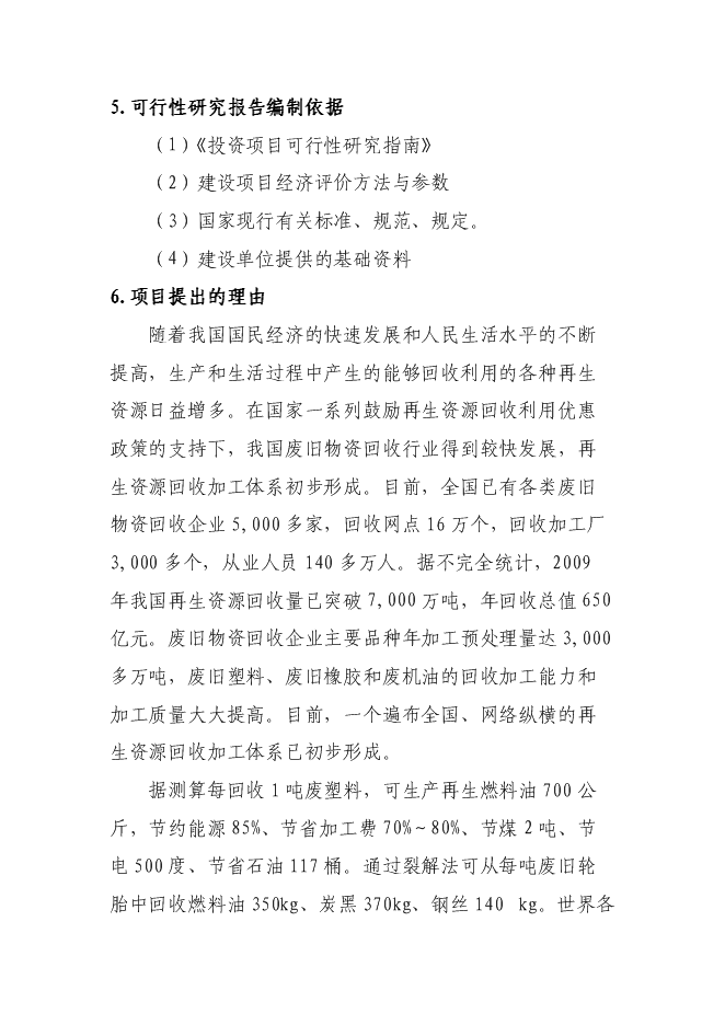 （終稿）催化裂解1.2×104ta廢塑料廢橡膠廢機油提取柴油工程新增項目可行性投資論證建議書.doc（最終版）