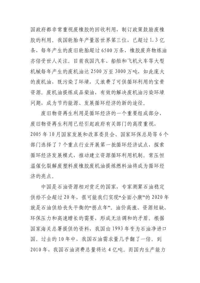 （終稿）催化裂解1.2×104ta廢塑料廢橡膠廢機油提取柴油工程新增項目可行性投資論證建議書.doc（最終版）