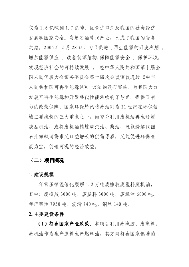 （終稿）催化裂解1.2×104ta廢塑料廢橡膠廢機油提取柴油工程新增項目可行性投資論證建議書.doc（最終版）