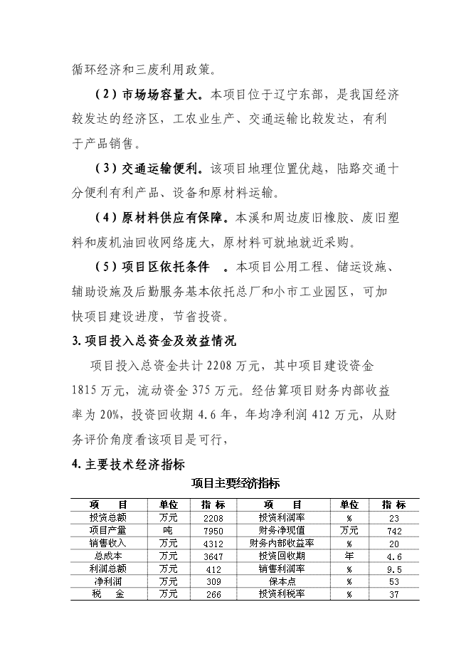 （終稿）催化裂解1.2×104ta廢塑料廢橡膠廢機油提取柴油工程新增項目可行性投資論證建議書.doc（最終版）