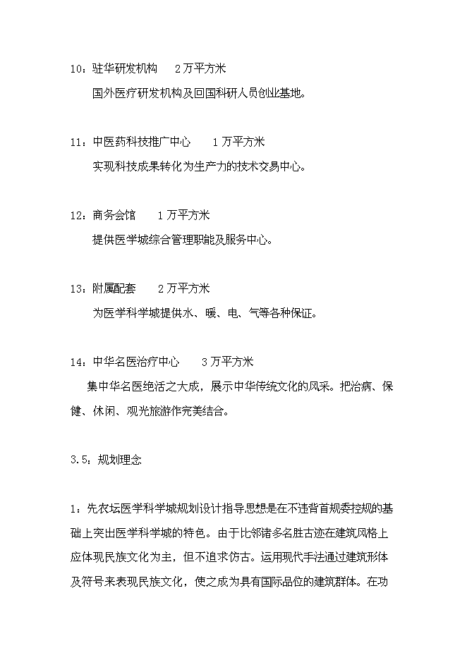 （終稿）先農壇醫學科學城新增項目可行性投資論證建議書.doc（最終版）第10頁