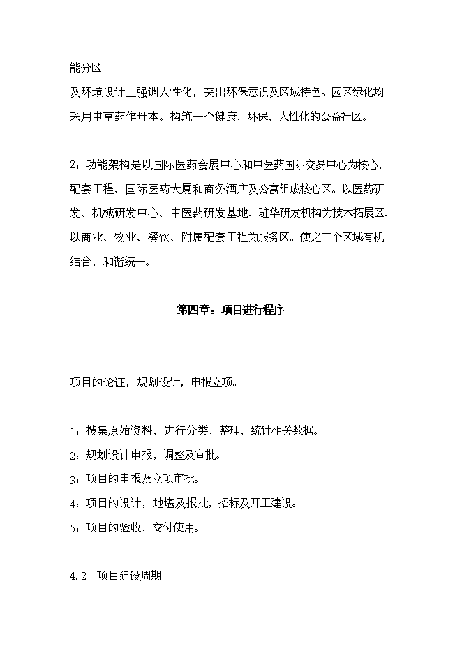 （終稿）先農壇醫學科學城新增項目可行性投資論證建議書.doc（最終版）第11頁