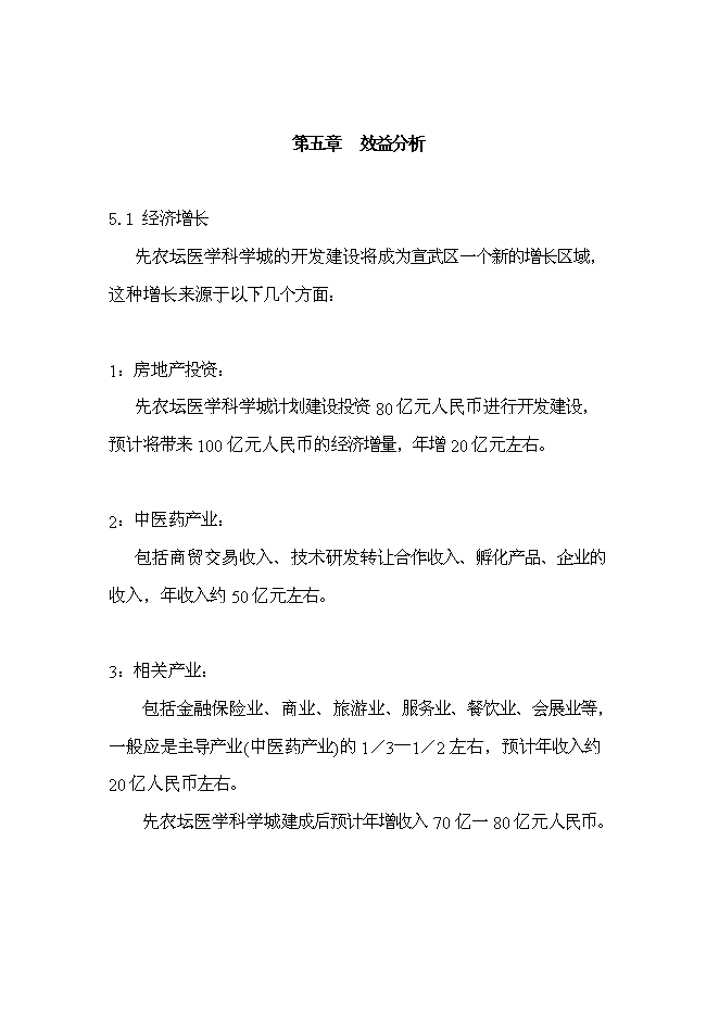 （終稿）先農壇醫學科學城新增項目可行性投資論證建議書.doc（最終版）第14頁
