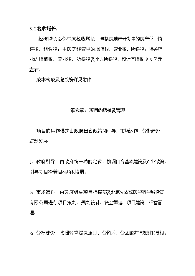 （終稿）先農壇醫學科學城新增項目可行性投資論證建議書.doc（最終版）第15頁