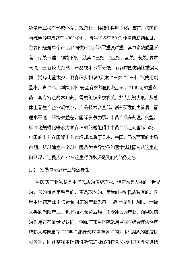 （終稿）先農壇醫學科學城新增項目可行性投資論證建議書.doc（最終版）第2頁