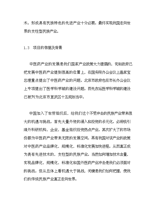 （終稿）先農壇醫學科學城新增項目可行性投資論證建議書.doc（最終版）第3頁