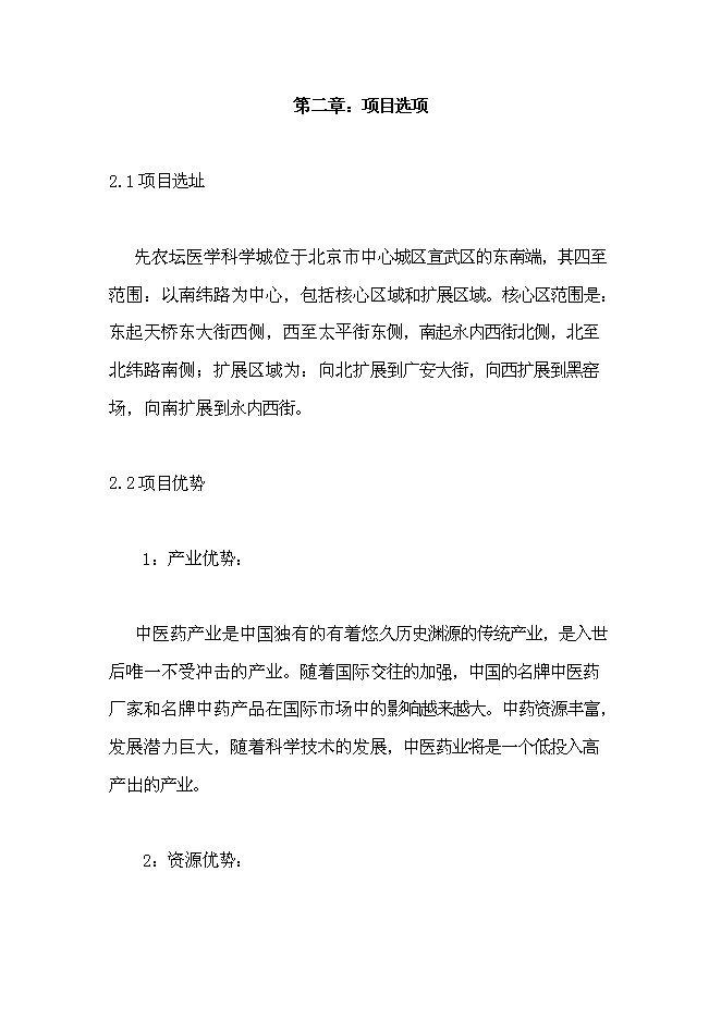 （終稿）先農壇醫學科學城新增項目可行性投資論證建議書.doc（最終版）第4頁