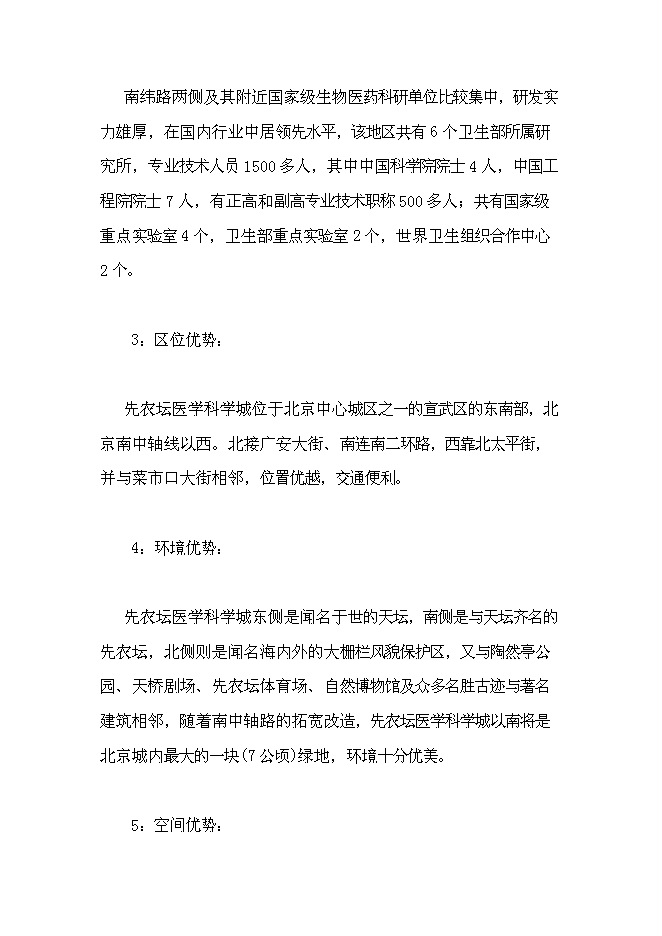 （終稿）先農壇醫學科學城新增項目可行性投資論證建議書.doc（最終版）第5頁