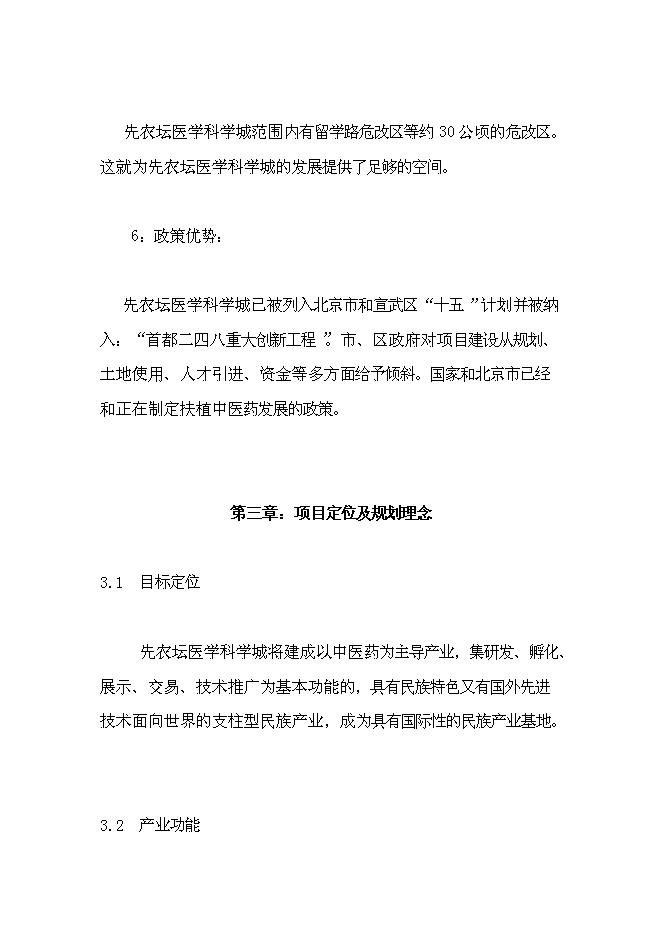 （終稿）先農壇醫學科學城新增項目可行性投資論證建議書.doc（最終版）第6頁
