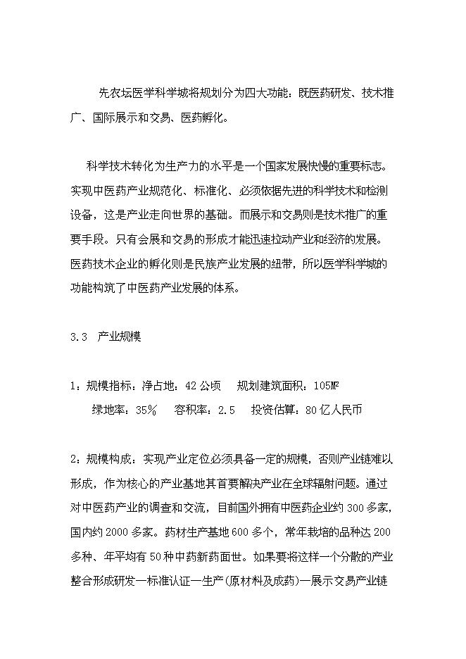 （終稿）先農壇醫學科學城新增項目可行性投資論證建議書.doc（最終版）第7頁