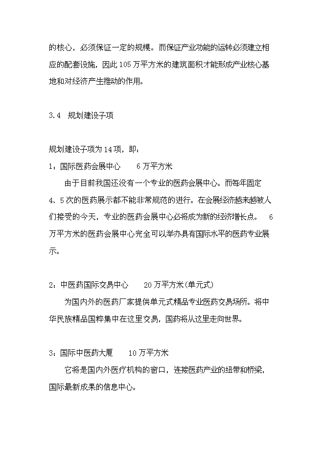（終稿）先農壇醫學科學城新增項目可行性投資論證建議書.doc（最終版）第8頁